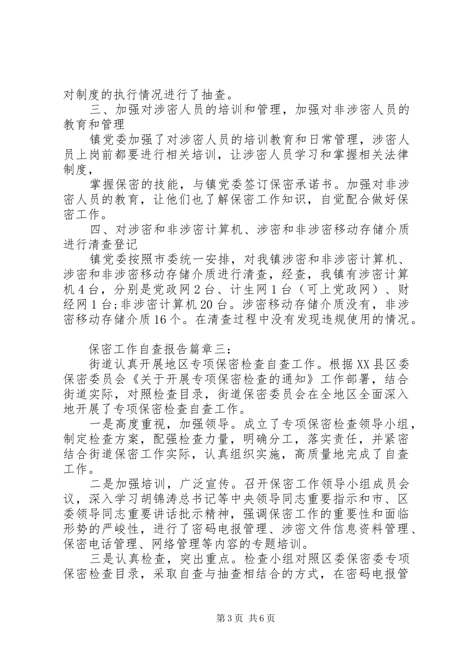 保密工作自查自评报告_第3页