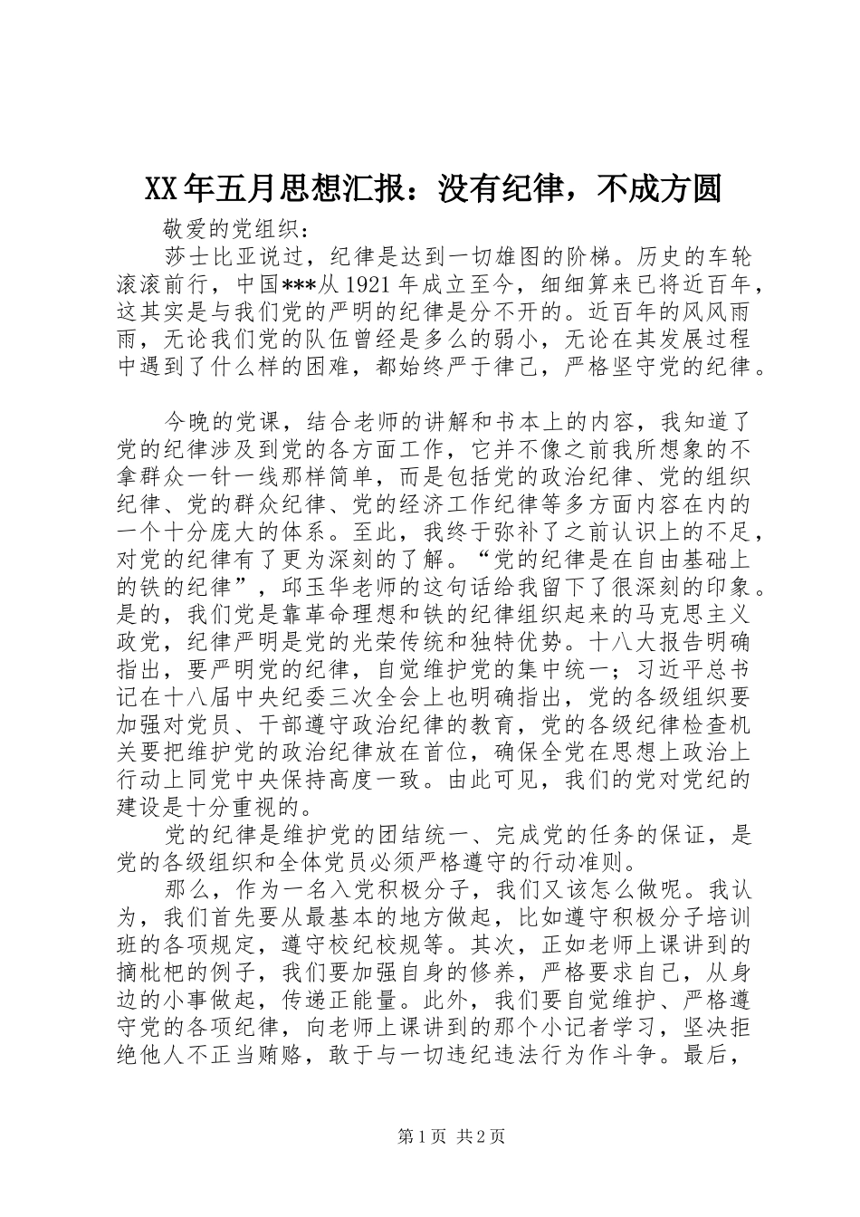 XX年五月思想汇报：没有纪律，不成方圆_第1页