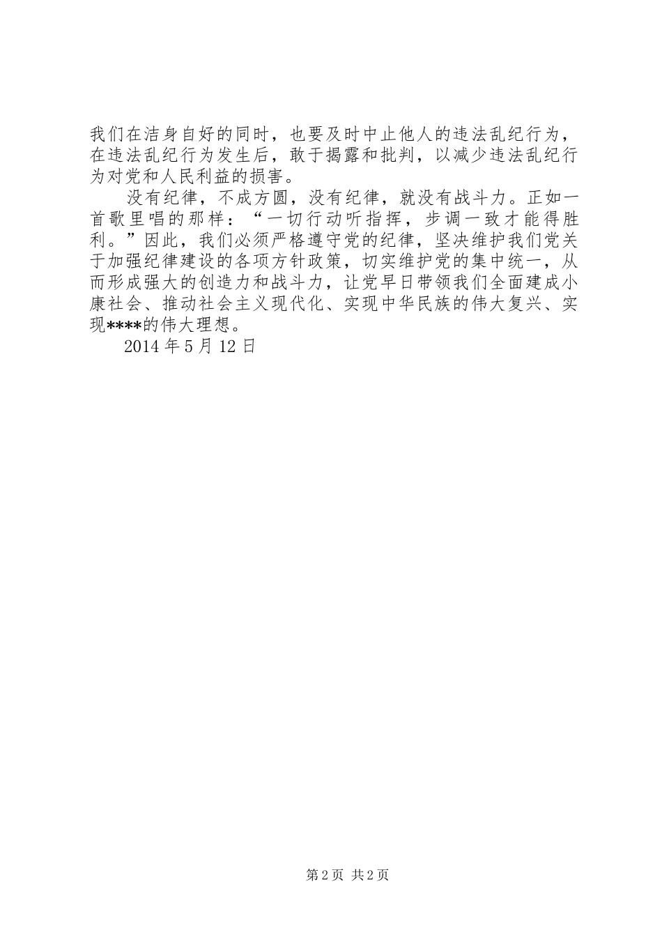 XX年五月思想汇报：没有纪律，不成方圆_第2页