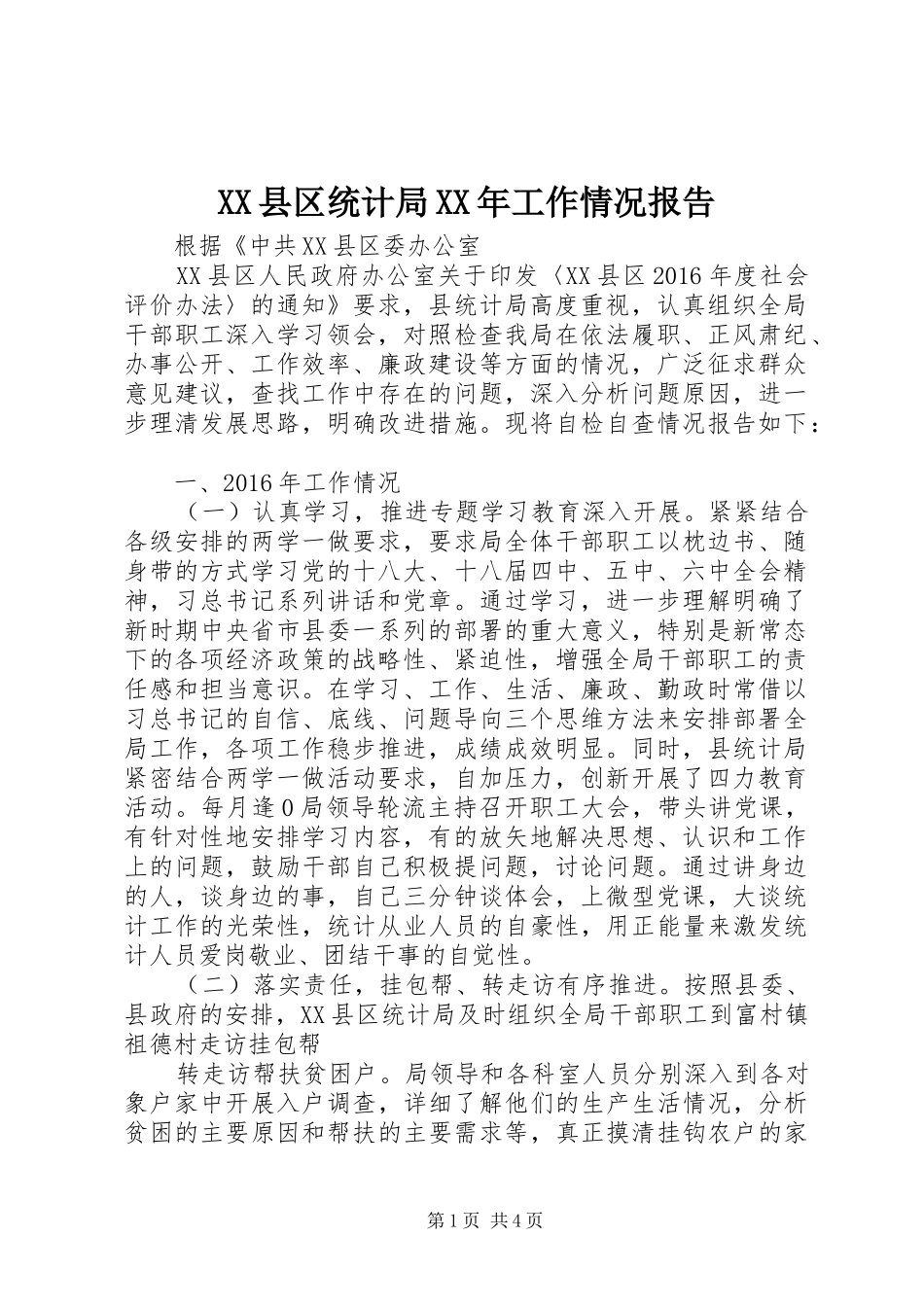 XX县区统计局XX年工作情况报告_第1页