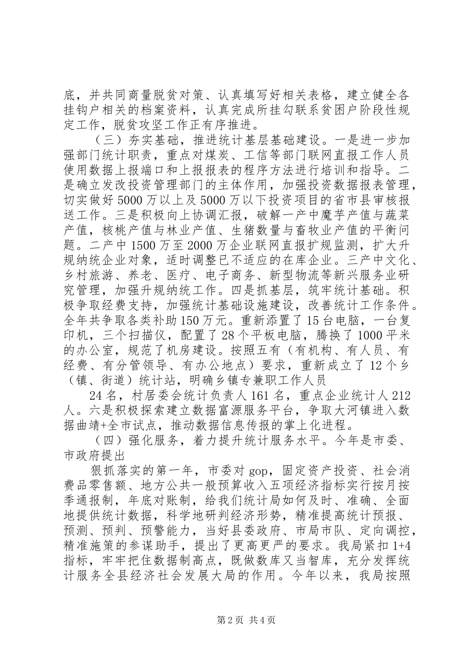 XX县区统计局XX年工作情况报告_第2页