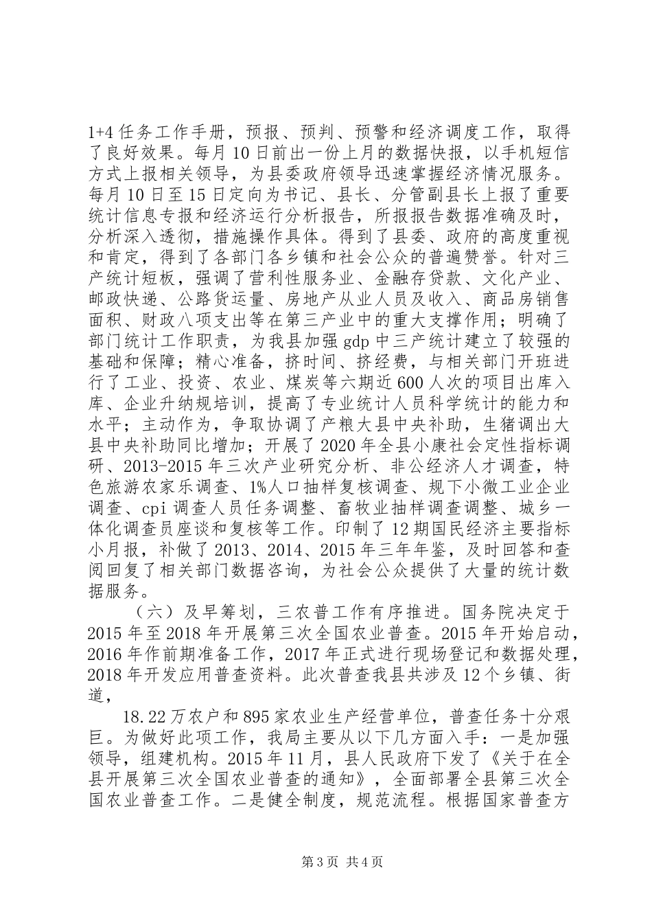 XX县区统计局XX年工作情况报告_第3页