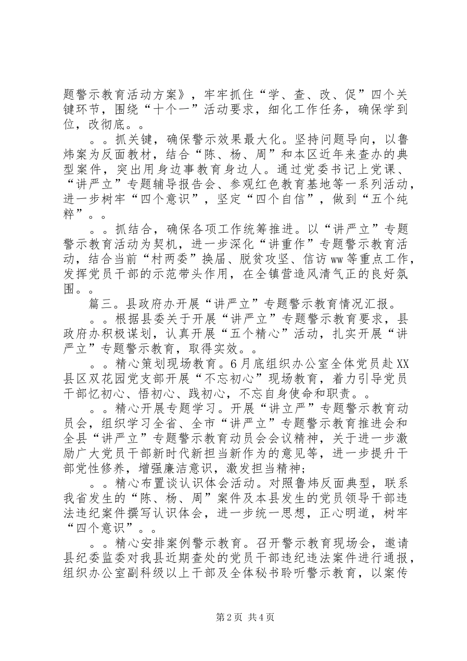 XX年开展“讲严立”专题警示教育情况汇报材料范文4篇_第2页