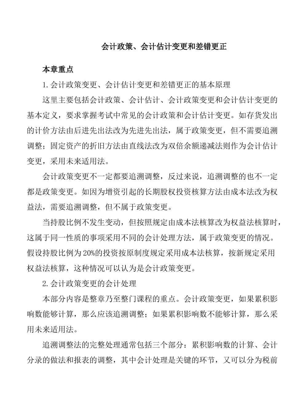 会计政策与会计估计变更_第1页