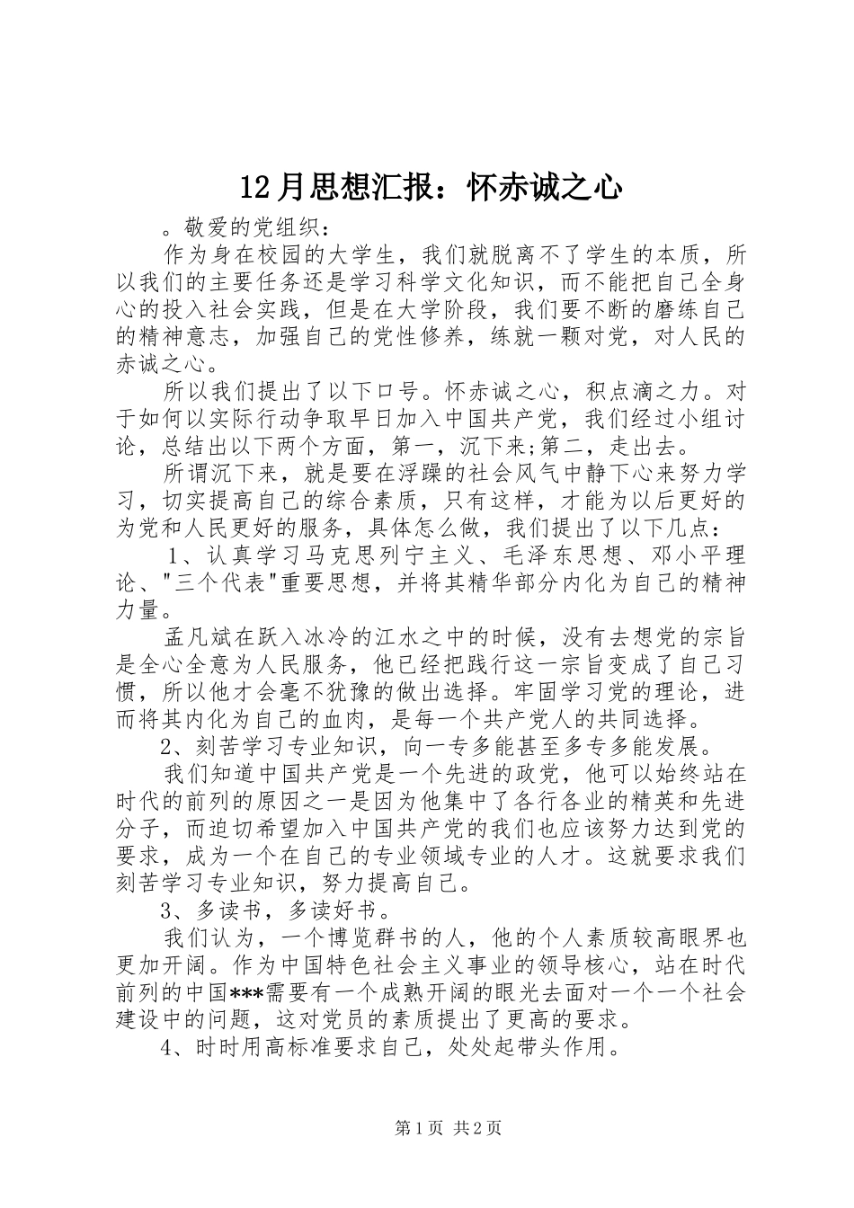 12月思想汇报：怀赤诚之心_第1页