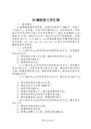 XX镇扶贫工作汇报