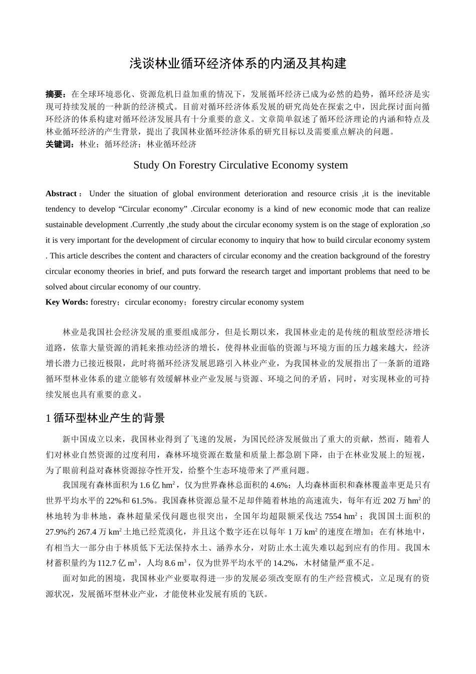 浅谈林业循环经济体系的内涵及其构建_第1页