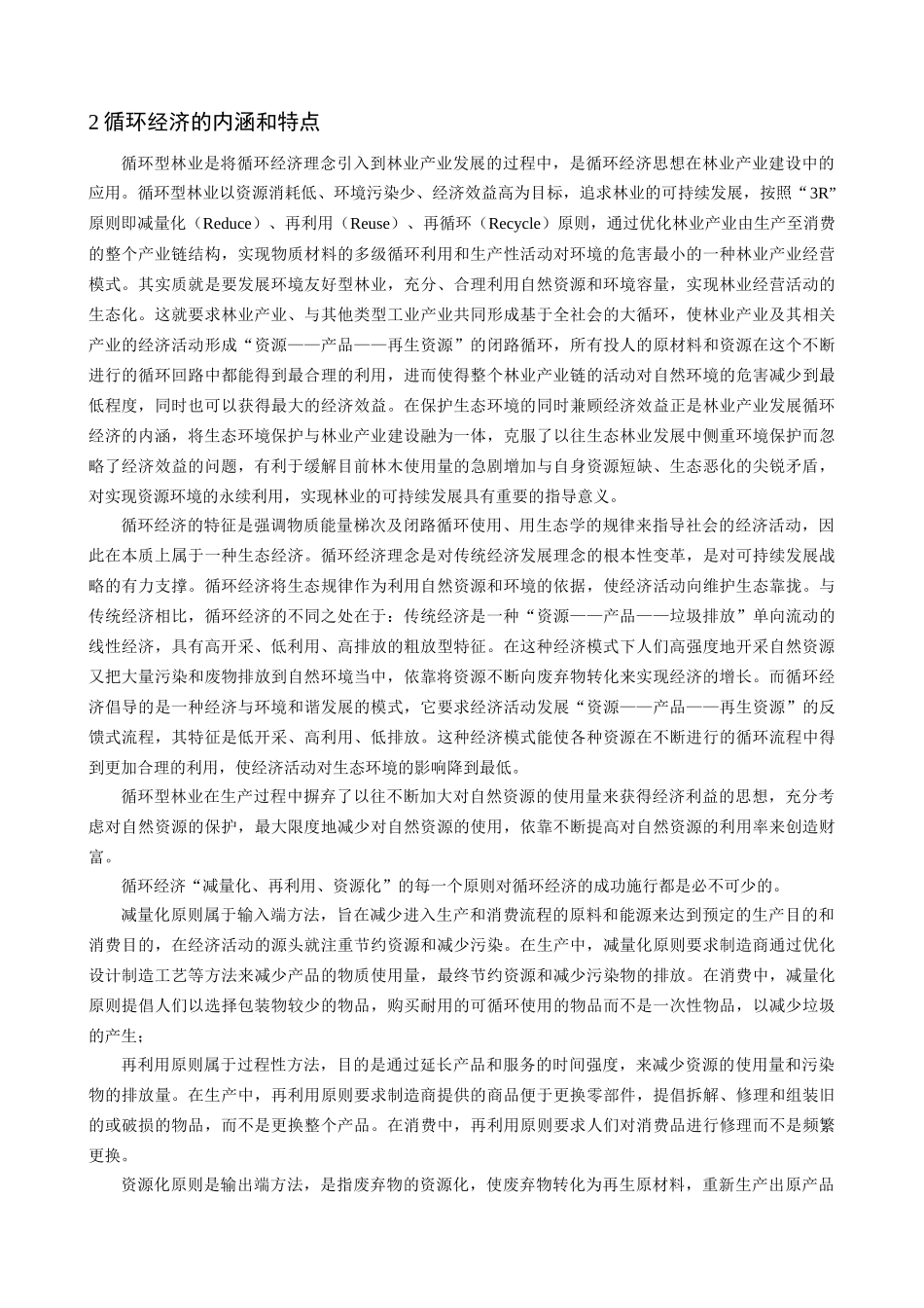 浅谈林业循环经济体系的内涵及其构建_第2页
