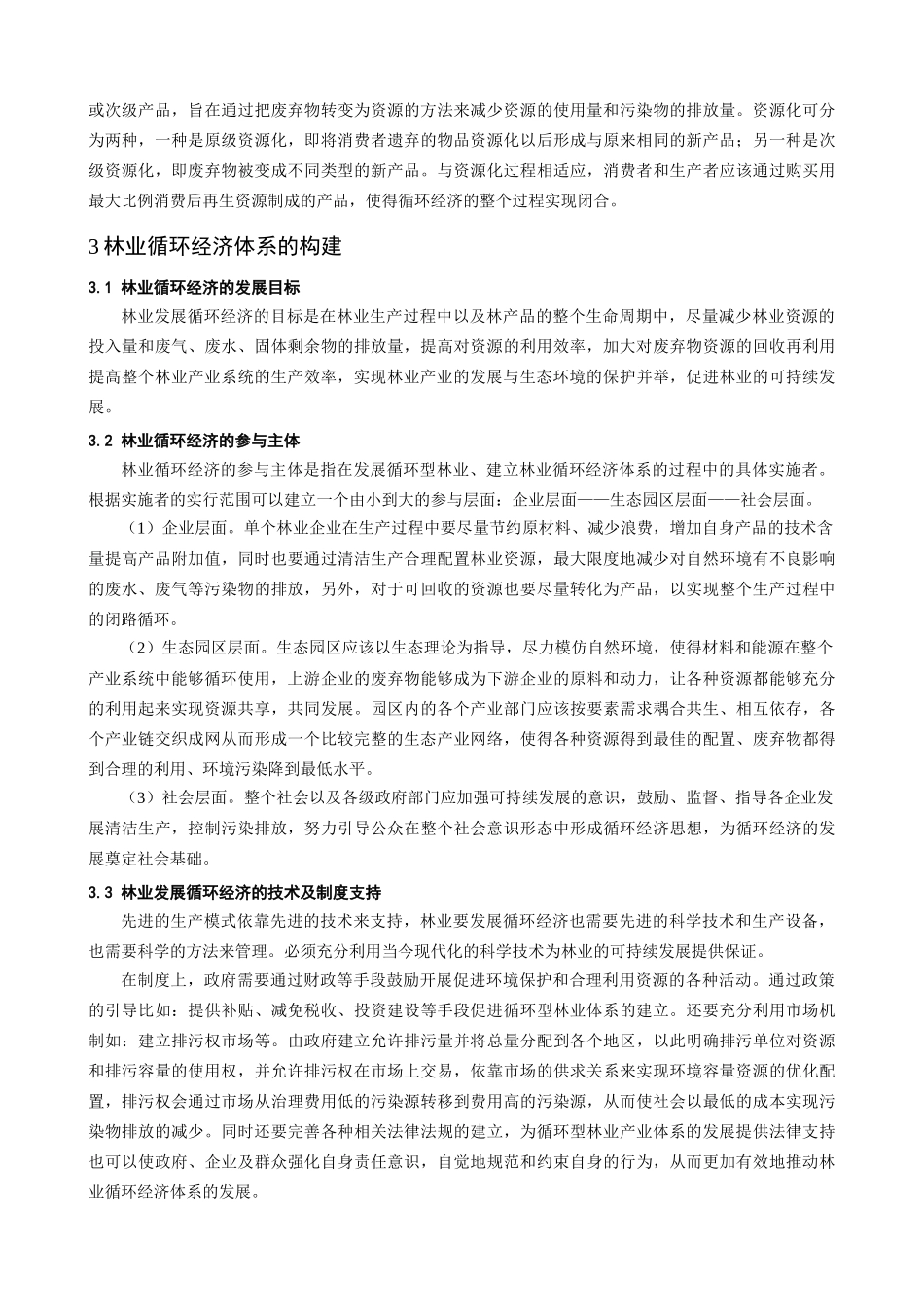 浅谈林业循环经济体系的内涵及其构建_第3页