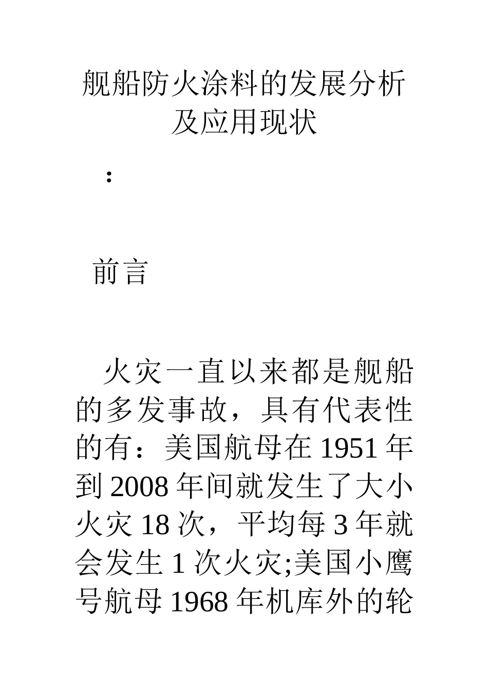 舰船防火涂料的发展分析及应用现状_第1页