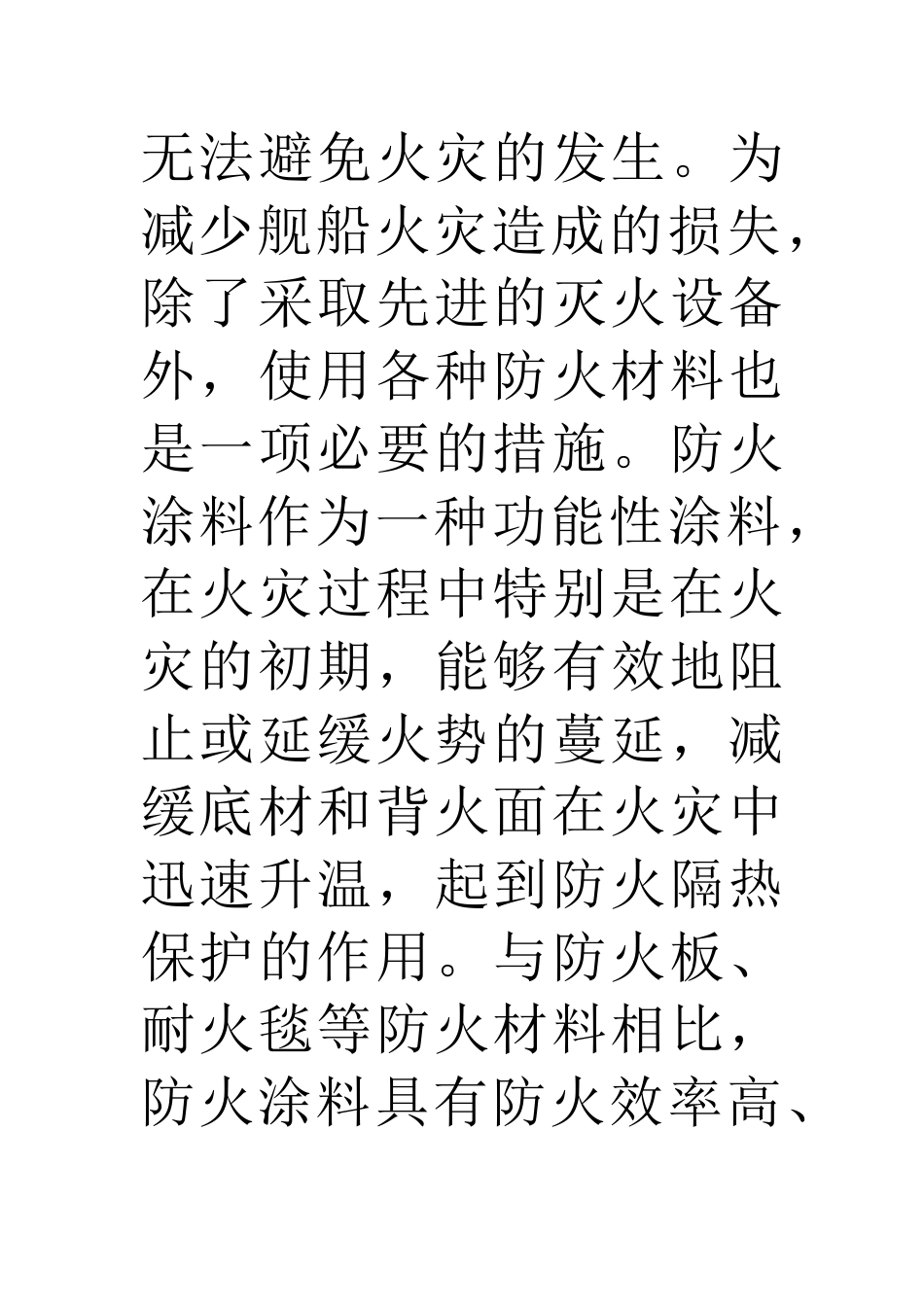 舰船防火涂料的发展分析及应用现状_第3页