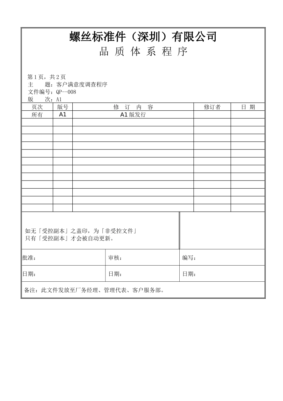 螺丝有限公司ISO90001范本--客户满意度调查程序（doc）_第1页