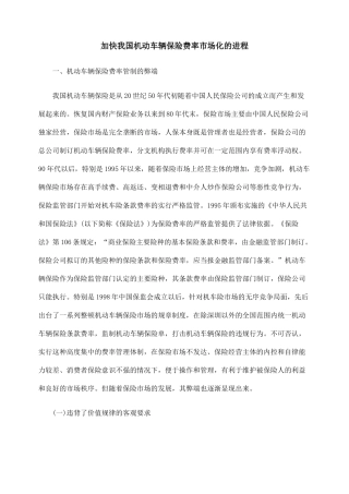 加快我国机动车辆保险费率市场化的进程