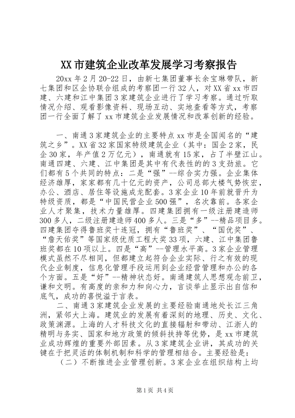 XX市建筑企业改革发展学习考察报告_第1页