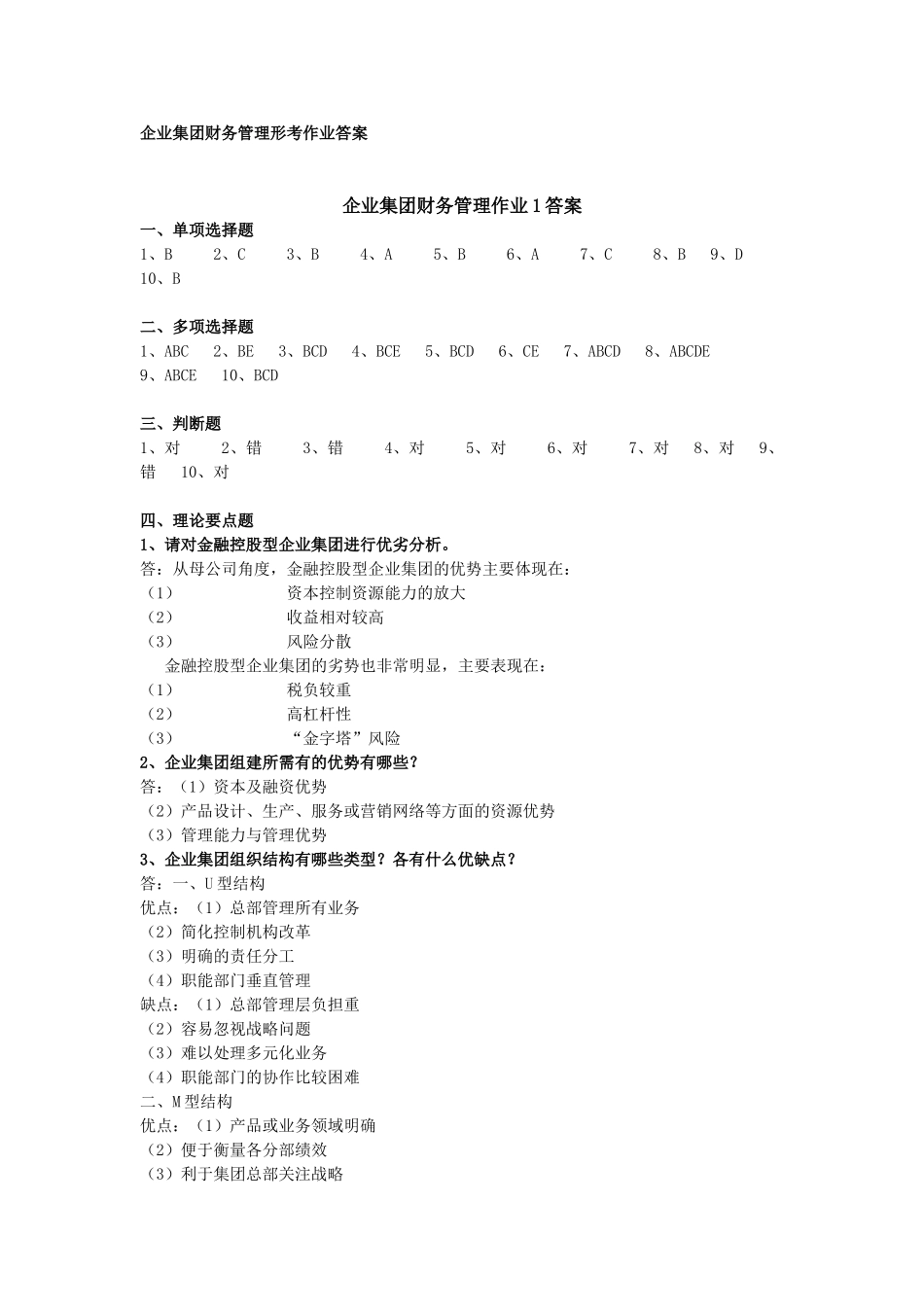 企业集团财务管理 形成性考核册答案_第1页