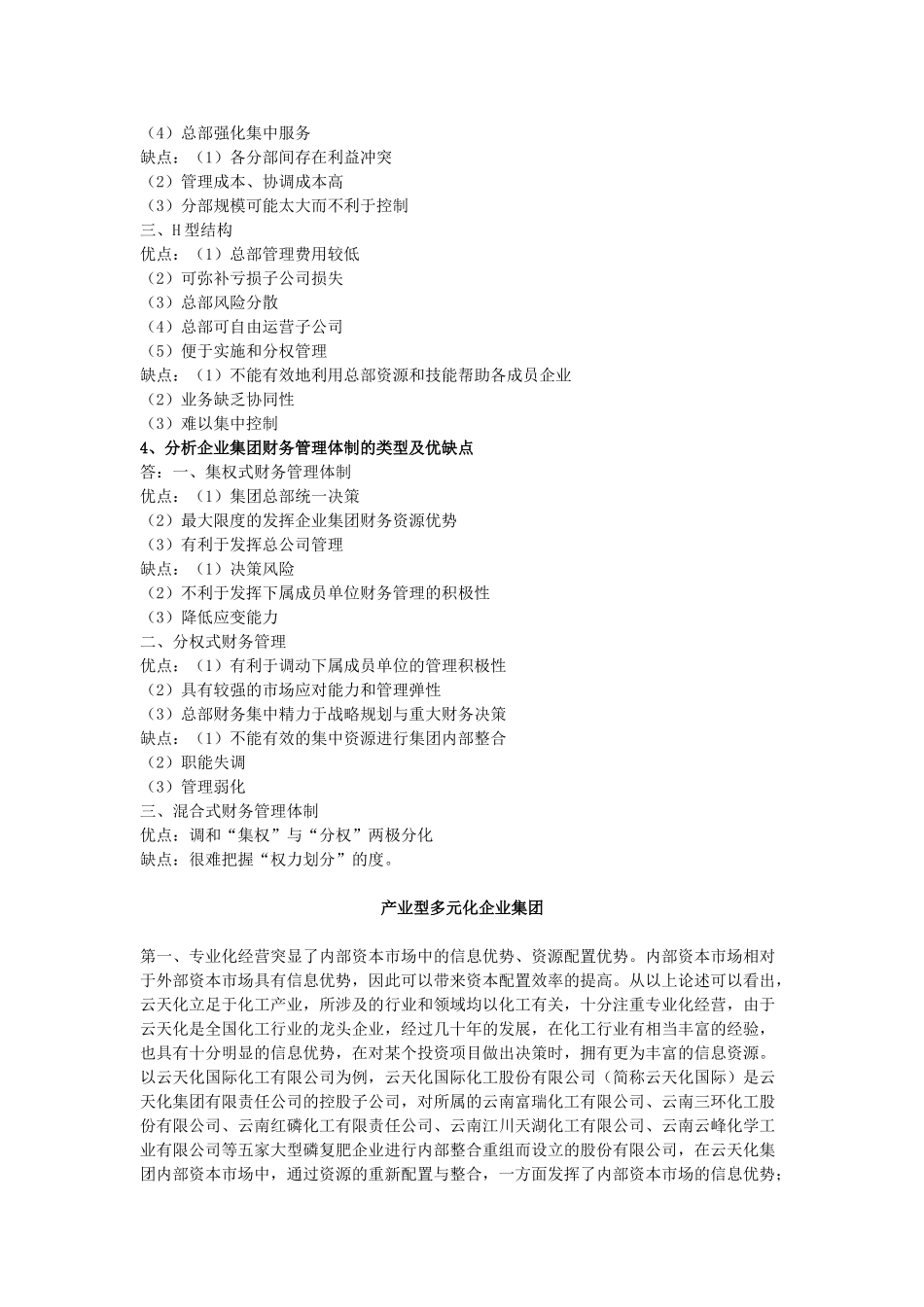 企业集团财务管理 形成性考核册答案_第2页