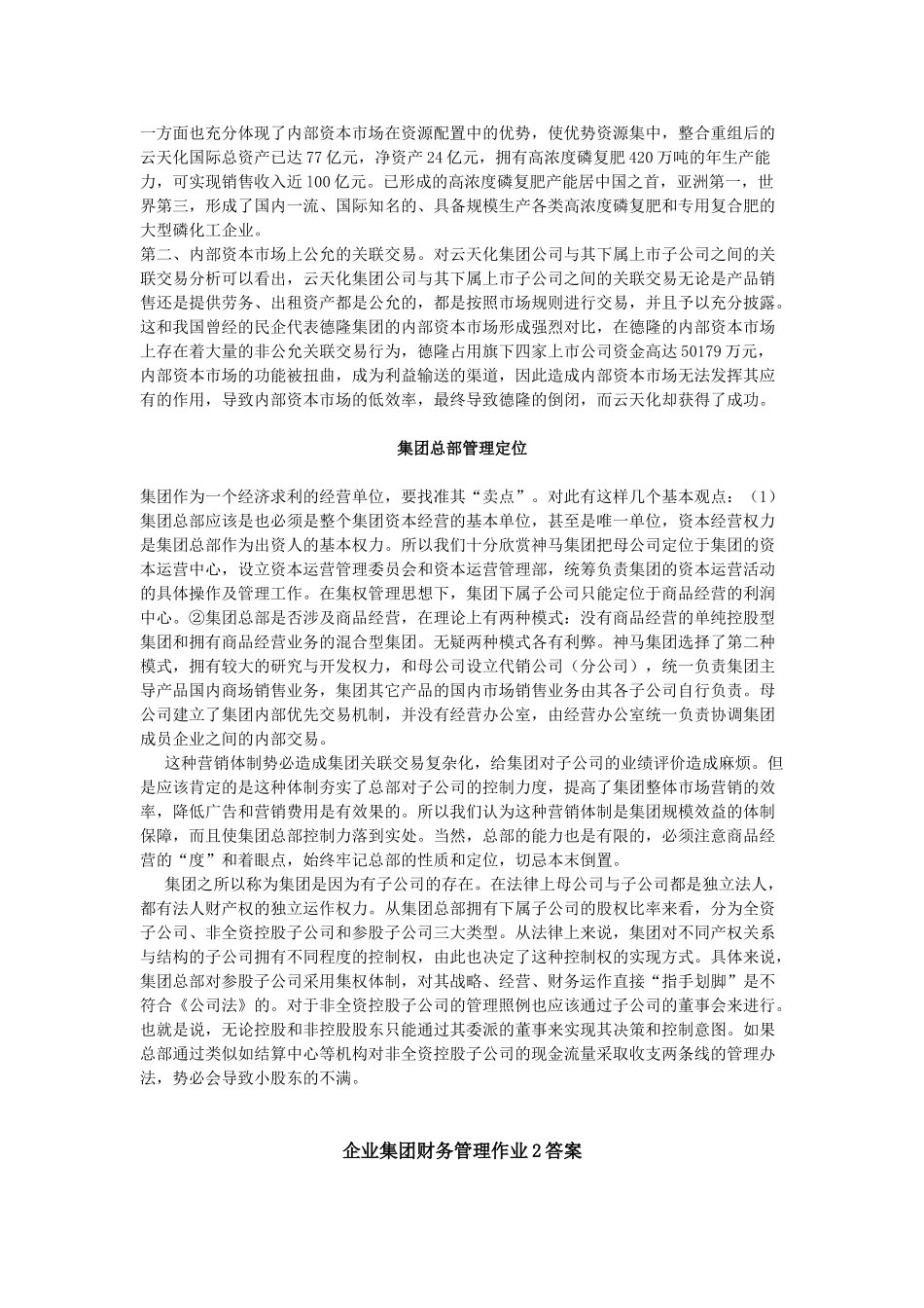 企业集团财务管理 形成性考核册答案_第3页