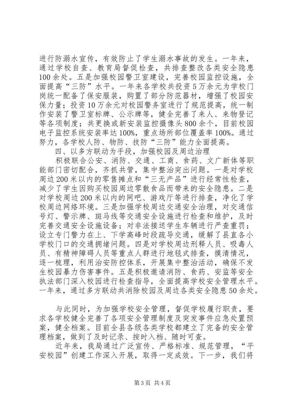 XX年平安校园创建工作汇报_第3页