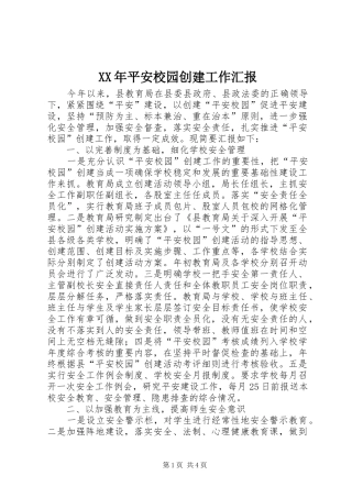 XX年平安校园创建工作汇报