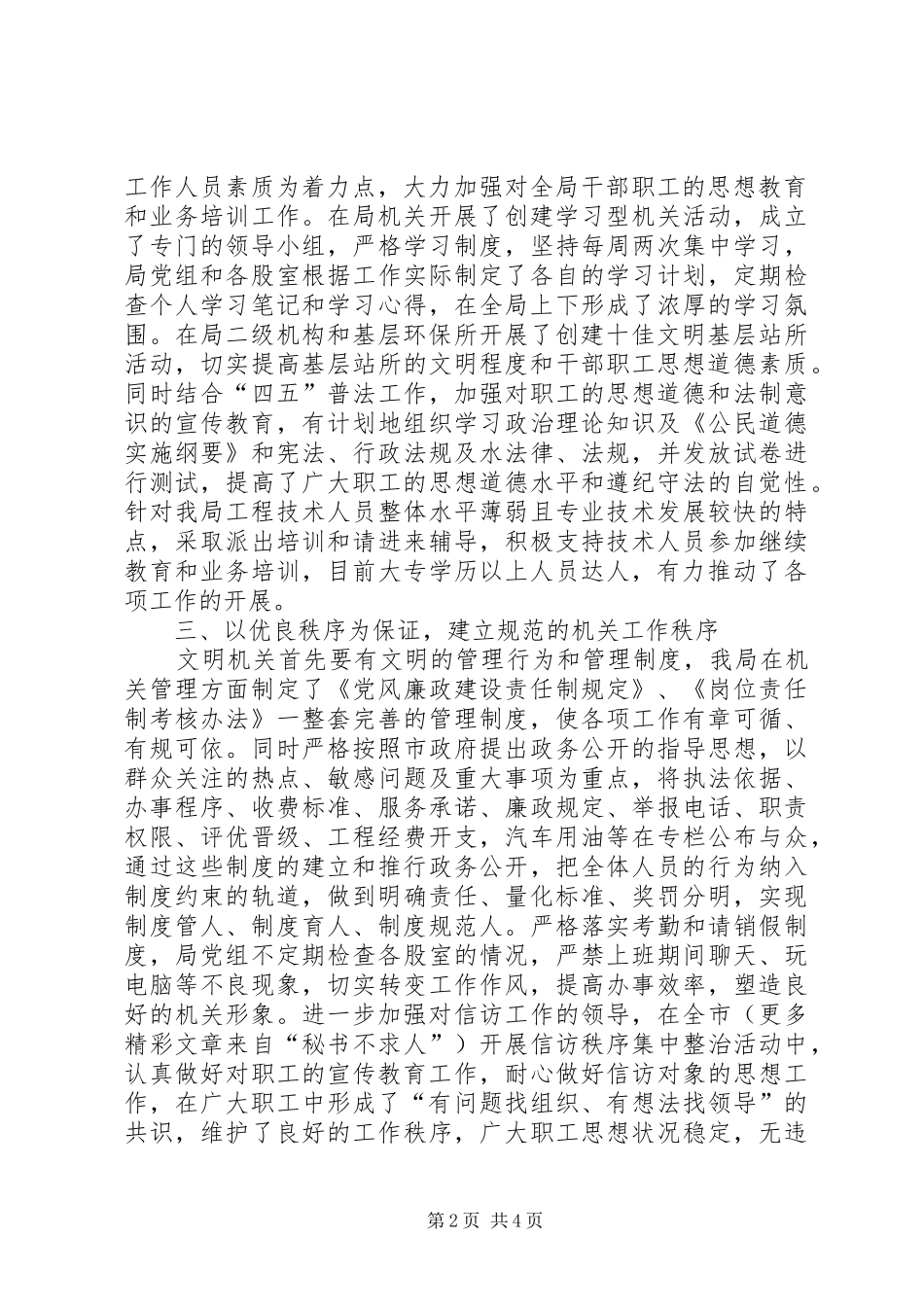 创建十佳文明单位汇报环保局_第2页