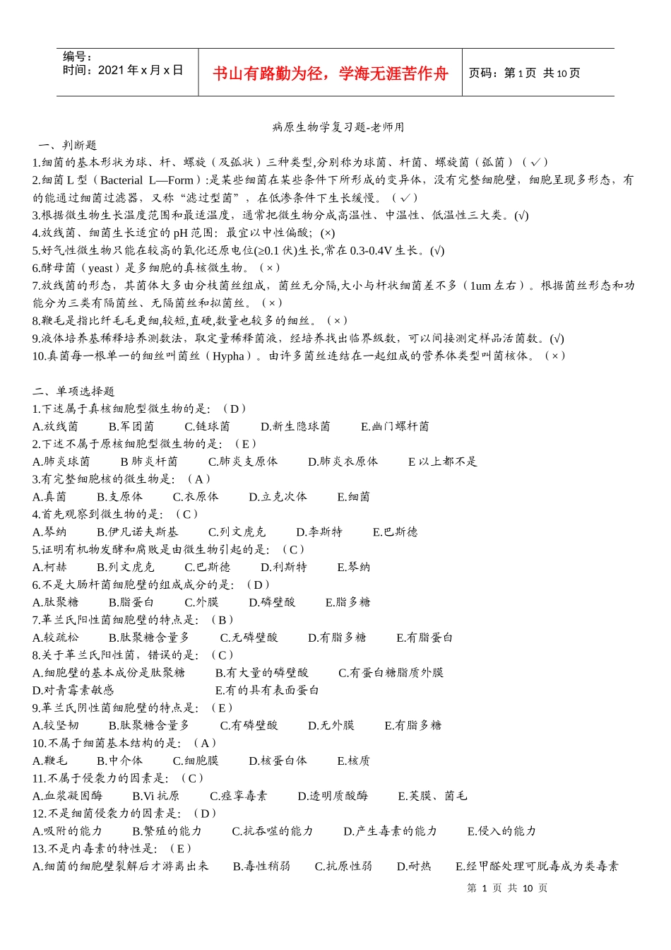 病原生物学复习题刘张袁_第1页