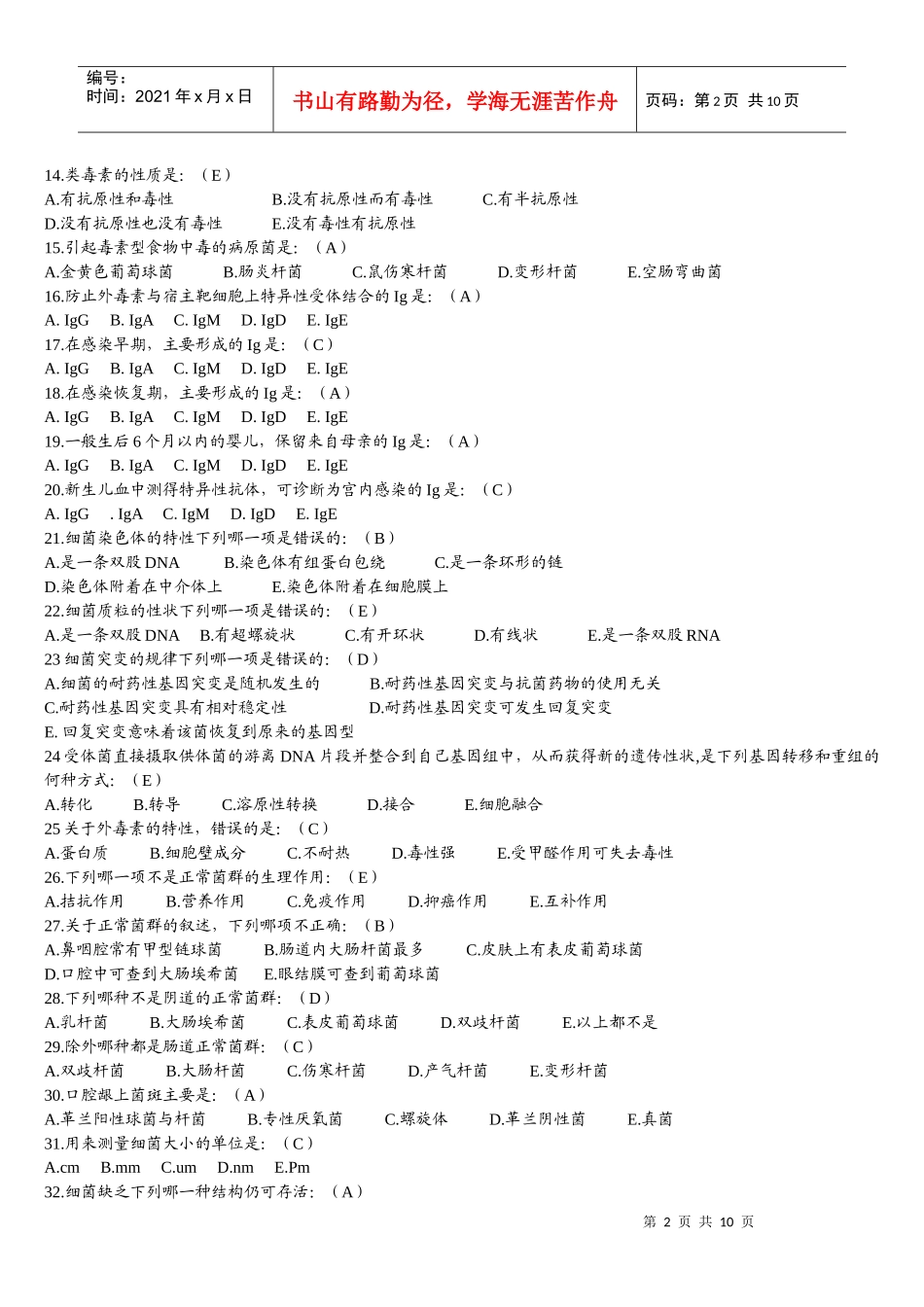 病原生物学复习题刘张袁_第2页
