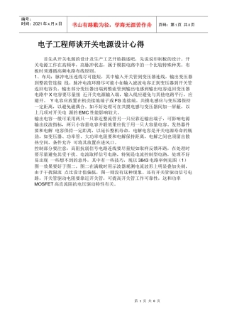 电子工程师谈开关电源设计心得