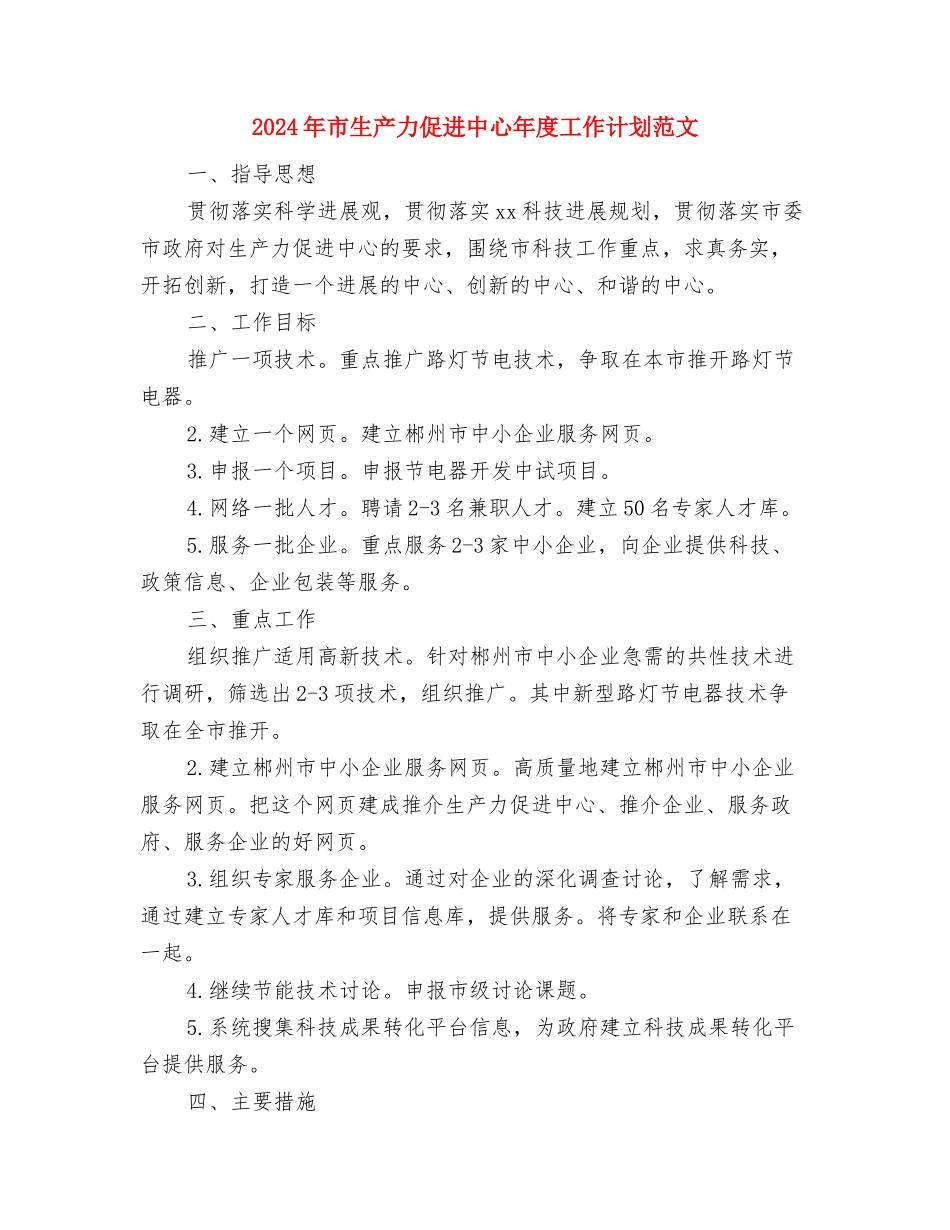 2024年市生产力促进中心年度工作计划与2024年市生产力促进中心年度工作计划范文汇编_第3页