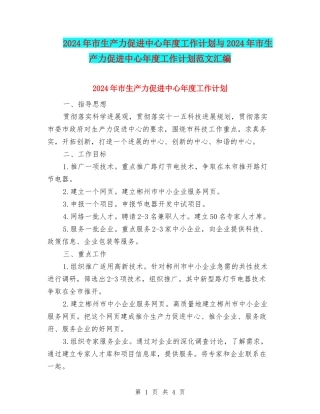 2024年市生产力促进中心年度工作计划与2024年市生产力促进中心年度工作计划范文汇编