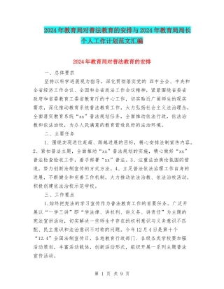 2024年教育局对普法教育的安排与2024年教育局局长个人工作计划范文汇编