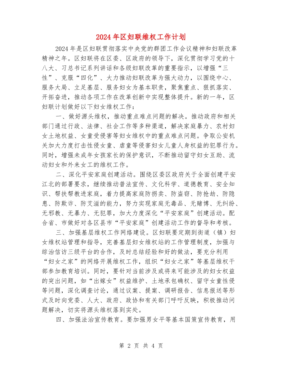 2024年区妇联维权工作计划_第2页