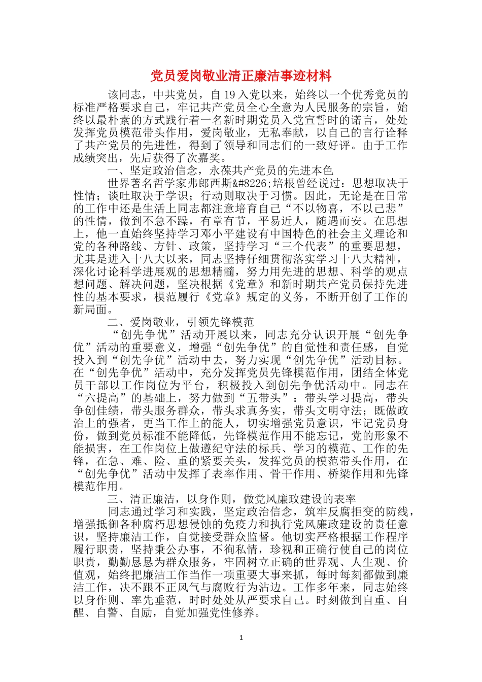 党员爱岗敬业清正廉洁事迹材料_第1页