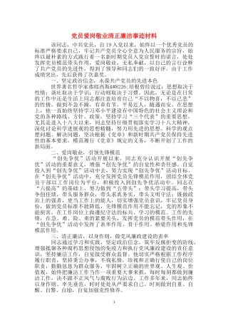 党员爱岗敬业清正廉洁事迹材料