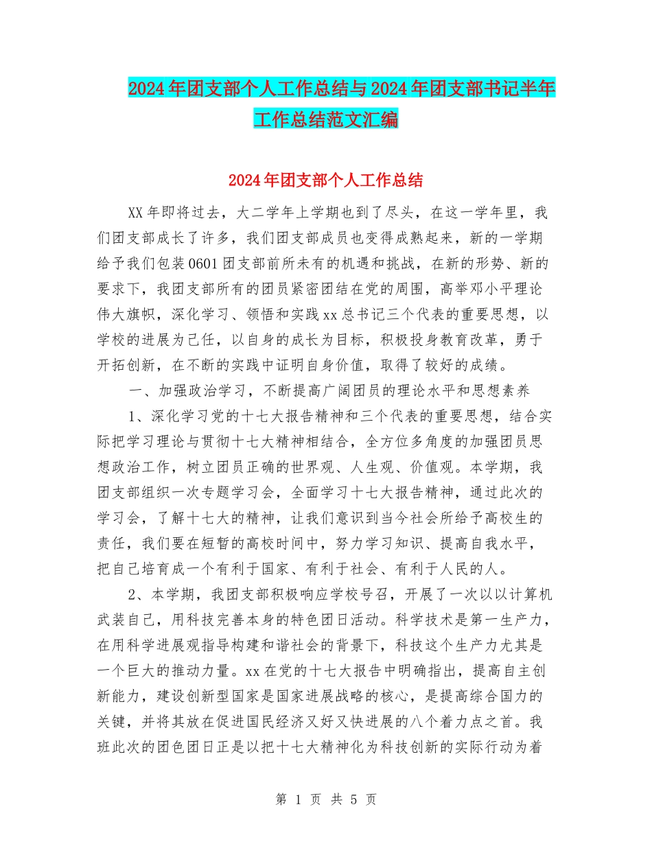 2024年团支部个人工作总结与2024年团支部书记半年工作总结范文汇编_第1页