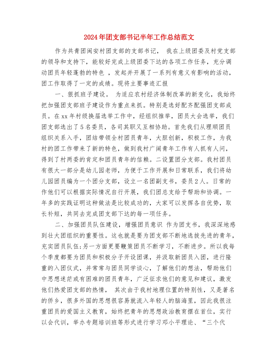 2024年团支部个人工作总结与2024年团支部书记半年工作总结范文汇编_第3页