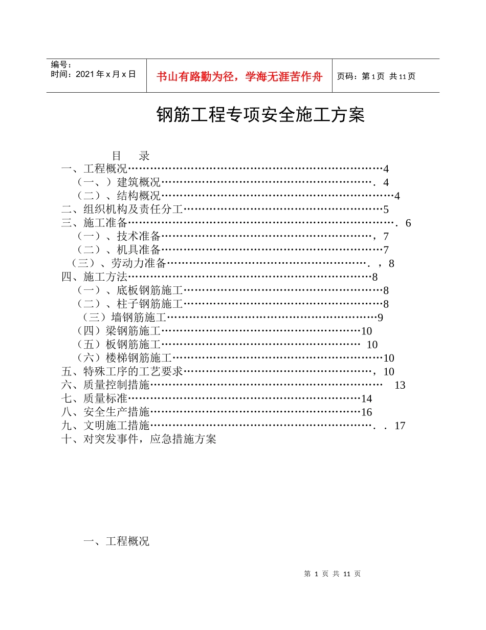 钢筋工程专项安全施工方案_第1页