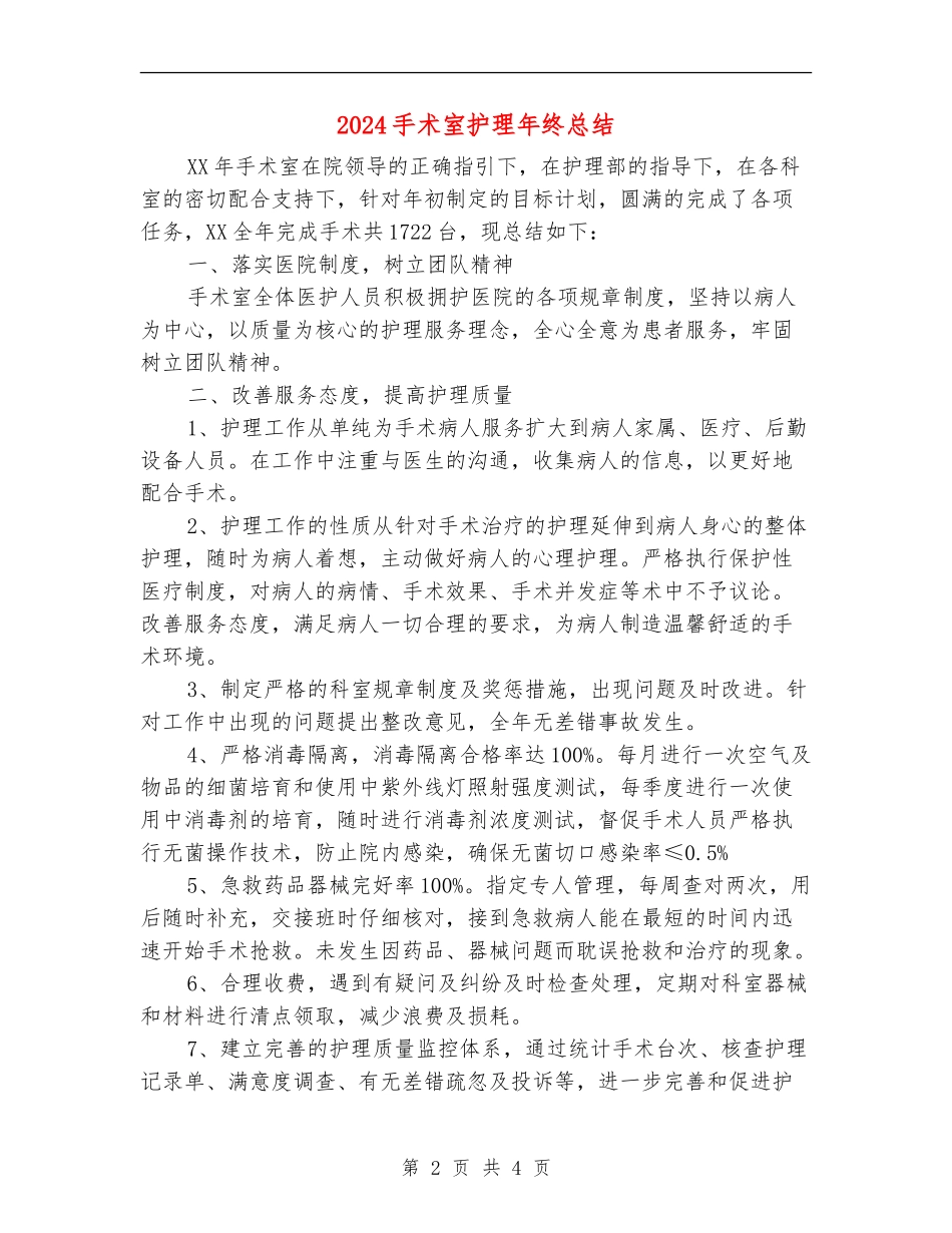 2024手术室护理年终总结_第2页