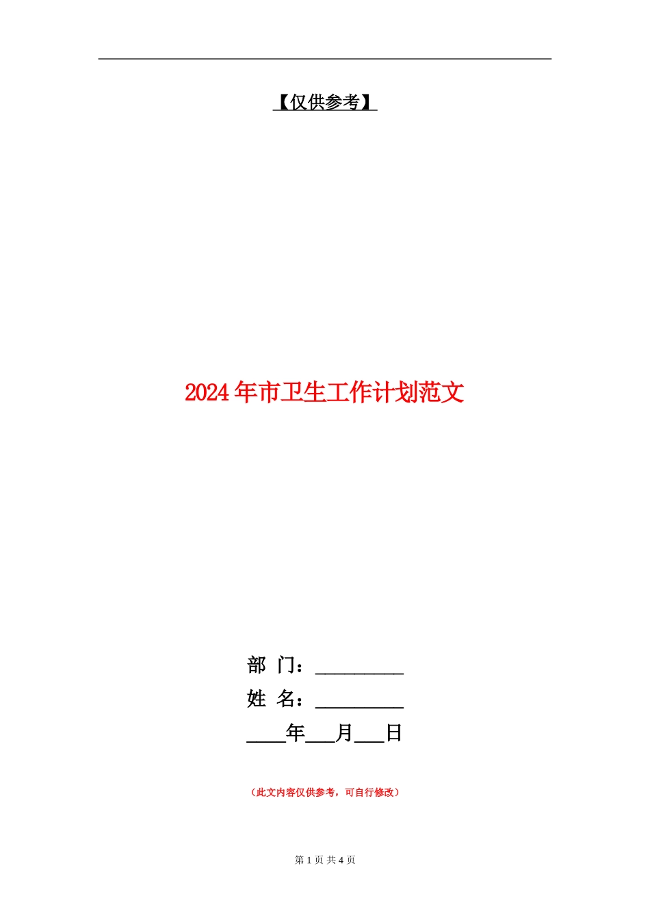 2024年市卫生工作计划范文_第1页