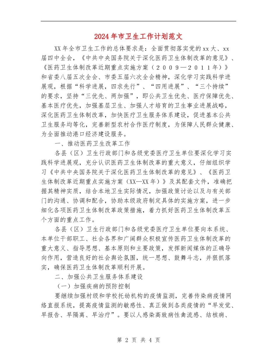 2024年市卫生工作计划范文_第2页
