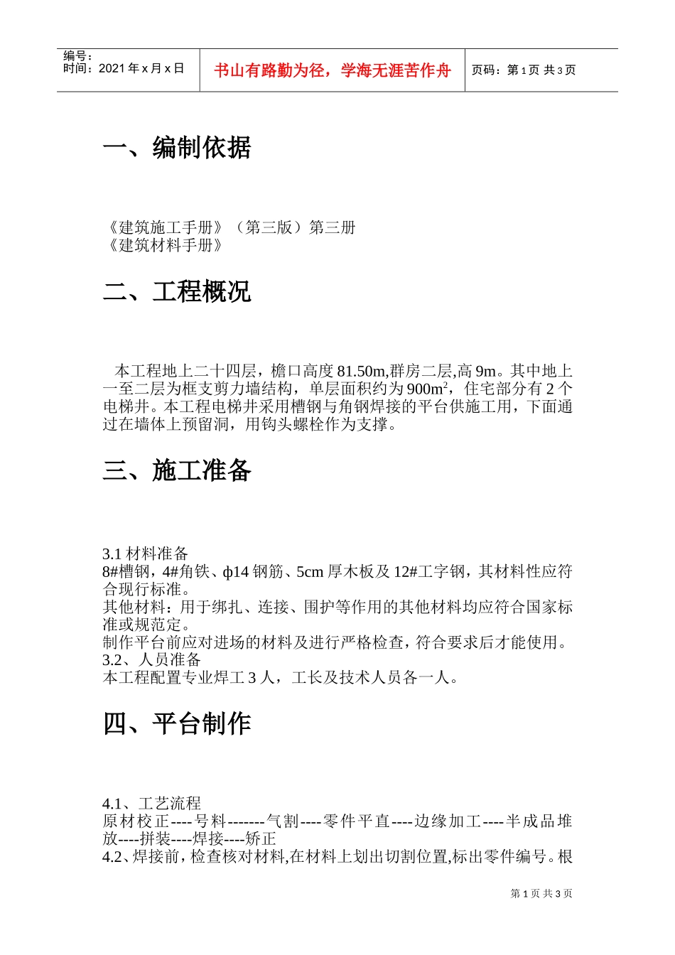 电梯井平台施工施工组织方案(DOC5页)_第1页