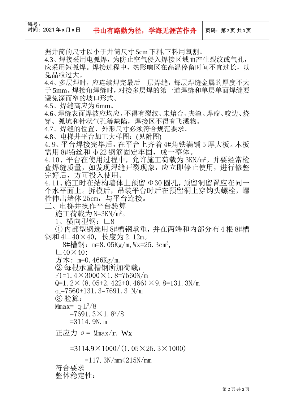 电梯井平台施工施工组织方案(DOC5页)_第2页
