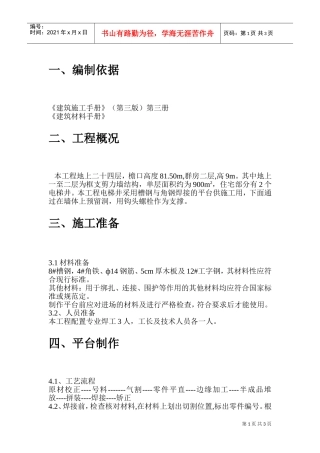 电梯井平台施工施工组织方案(DOC5页)