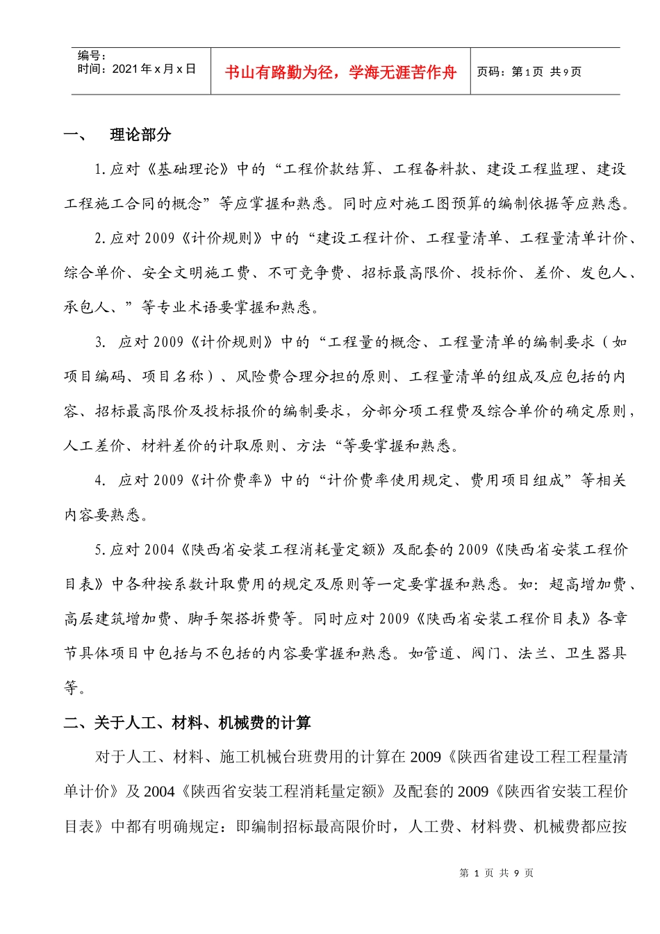 陕西省XXXX年冬季暖通造价员考试知识点串讲_第1页