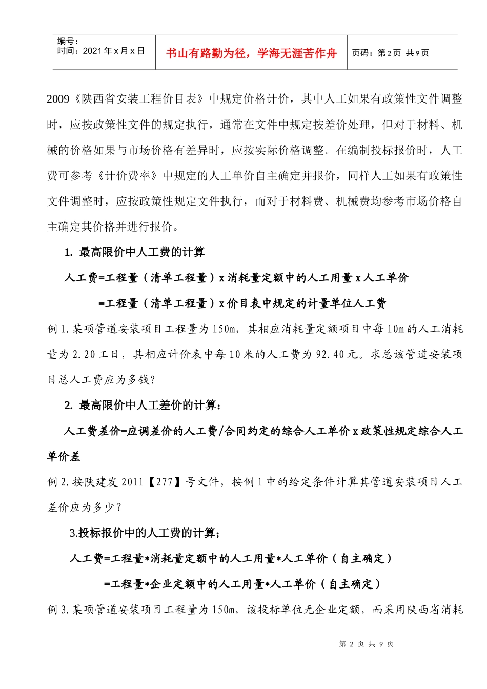 陕西省XXXX年冬季暖通造价员考试知识点串讲_第2页