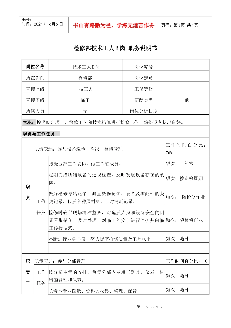 职务说明书机械B_第1页