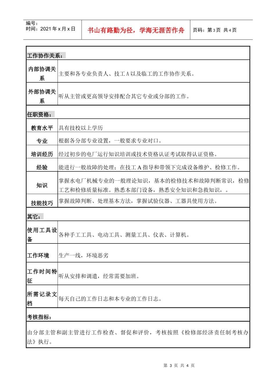 职务说明书机械B_第3页