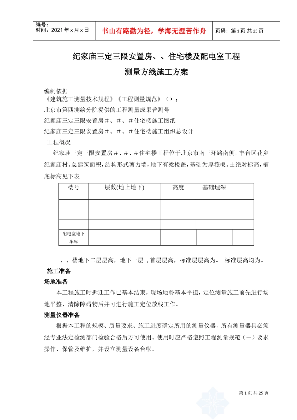 高层住宅楼测量方案(DOC25页)_第1页