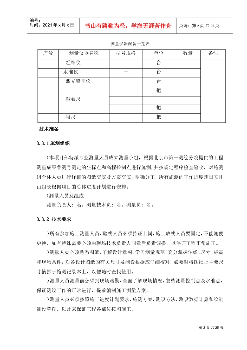 高层住宅楼测量方案(DOC25页)_第2页
