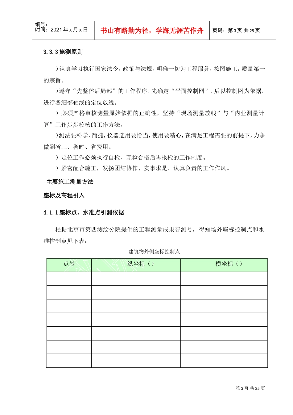高层住宅楼测量方案(DOC25页)_第3页