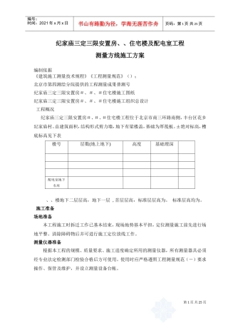 高层住宅楼测量方案(DOC25页)